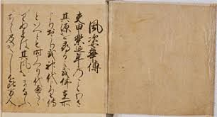 世阿弥の書 風姿花伝 から学ぶ お稽古の指導をさせていただく時に注意しなければならないこと いけばな光風流 家元 内藤正風