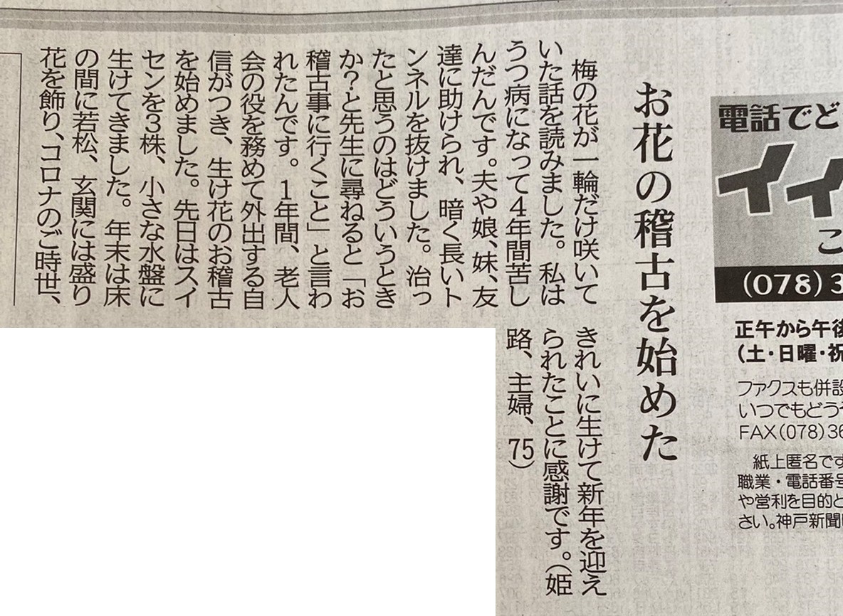 今日の神戸新聞に掲載された光風流を学ばれている方の投稿を読んで思った いけばなは人間の精神 肉体 思考の全てに良い効果を与えてくれるという事 いけばな光風流 家元 内藤正風