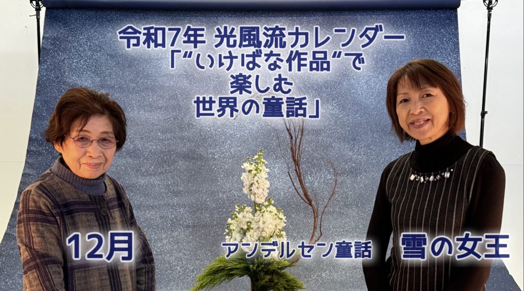 いよいよ師走。今年最後の光風流カレンダー12月の作品と写真撮影の様子を動画で紹介いたします | いけばな光風流 家元 内藤正風
